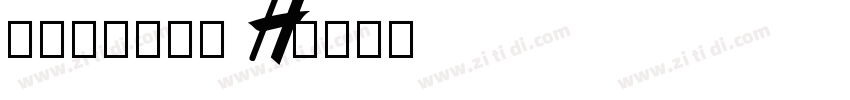 ㄅ源石注音黑體 H字体转换